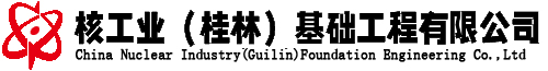 常務(wù)理事單位——核工業(yè)（桂林）基礎(chǔ)工程有限公司