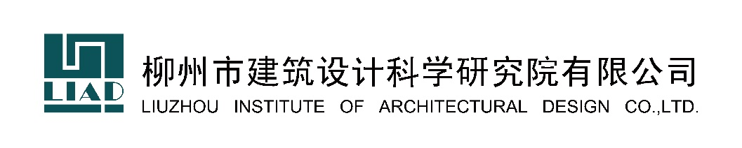 副理事長(zhǎng)單位——柳州市建筑設(shè)計(jì)科學(xué)研究院有限公司