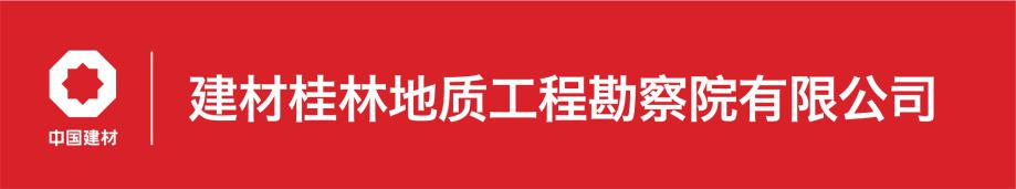 副理事長(zhǎng)單位——建材桂林地質(zhì)工程勘察院有限公司