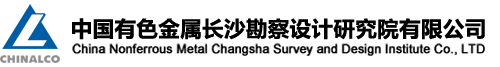 副理事長(zhǎng)單位——中國(guó)有色金屬長(zhǎng)沙勘察設(shè)計(jì)研究院有限公司廣西分公司