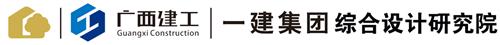 理事單位——廣西建工第一建筑工程集團有限公司綜合設(shè)計研究院