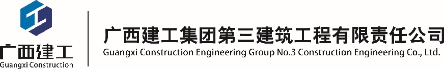 常務(wù)理事單位——廣西建工集團(tuán)第三建筑工程有限責(zé)任公司