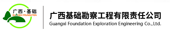 副理事長單位——廣西基礎(chǔ)勘察工程有限責(zé)任公司