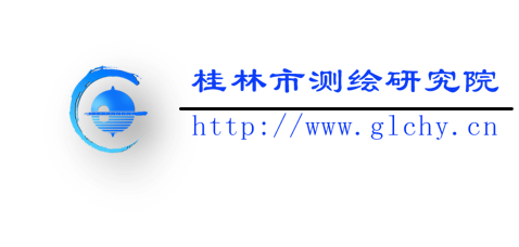 理事單位——桂林市測繪研究院