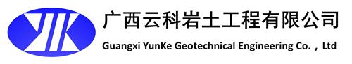 理事單位——廣西云科巖土工程有限公司