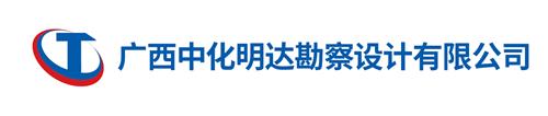 常務理事單位——廣西中化明達勘察設計有限公司