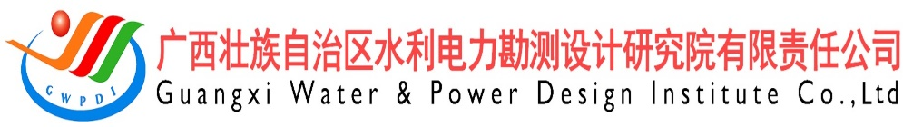 副理事長單位——廣西壯族自治區(qū)水利電力勘測設計研究院有限責任公司