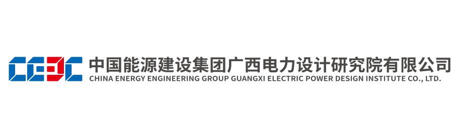 副理事長單位——中國能源建設(shè)集團(tuán)廣西電力設(shè)計(jì)研究院有限公司