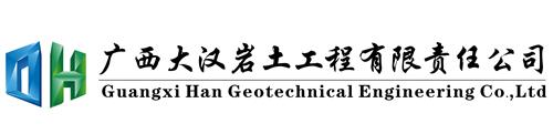 理事單位——廣西大漢巖土工程有限責任公司