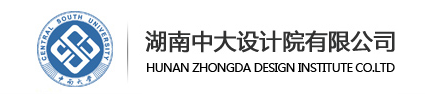 理事單位——湖南中大設(shè)計院有限公司