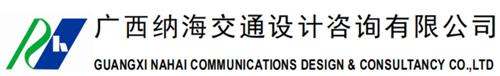 理事單位——廣西納海交通設(shè)計咨詢有限公司