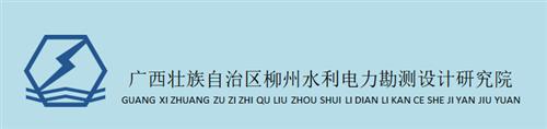 理事單位——廣西壯族自治區(qū)柳州水利電力勘測設(shè)計研究院