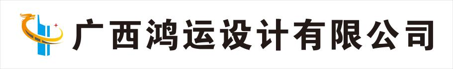 理事單位——廣西鴻運(yùn)設(shè)計(jì)有限公司