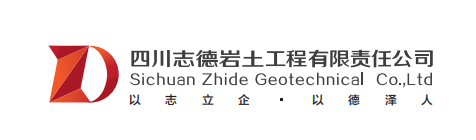 理事單位——四川志德巖土工程有限責(zé)任公司