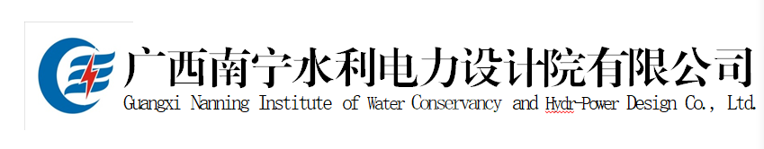 副理事長單位——廣西南寧水利電力設(shè)計(jì)院有限公司