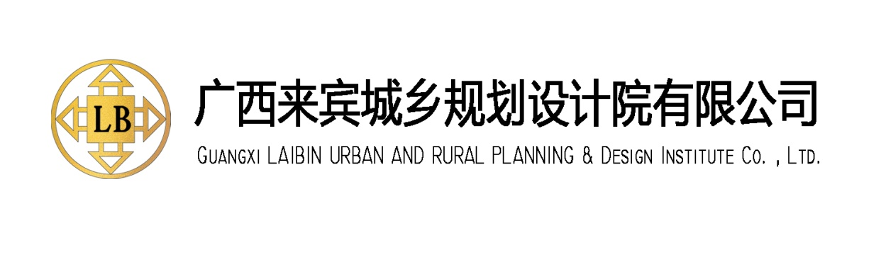 理事單位——廣西來賓城鄉(xiāng)規(guī)劃設(shè)計院有限公司