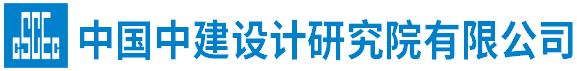 理事單位-中國中建設(shè)計(jì)研究院有限公司