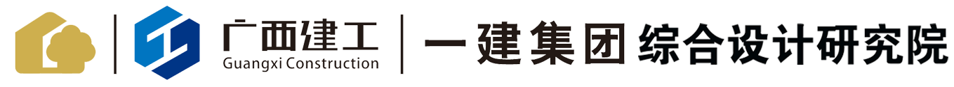 理事單位-廣西建工第一建筑工程集團有限公司綜合設(shè)計研究院