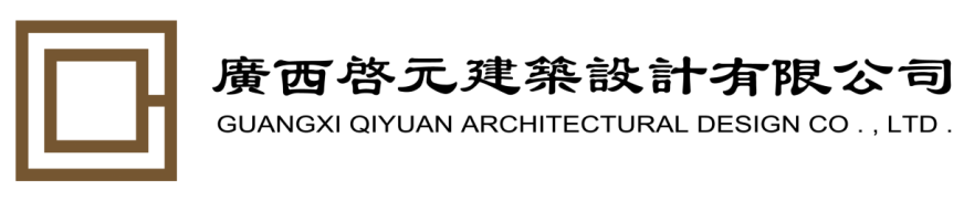 副理事長單位——廣西啟元建筑設(shè)計(jì)有限公司