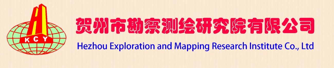 副理事長(zhǎng)單位——賀州市勘察測(cè)繪研究院有限公司