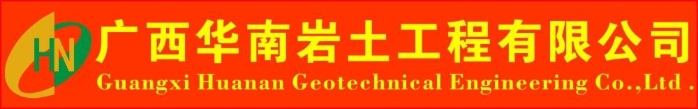 副理事長(zhǎng)單位——廣西華南巖土工程集團(tuán)有限公司