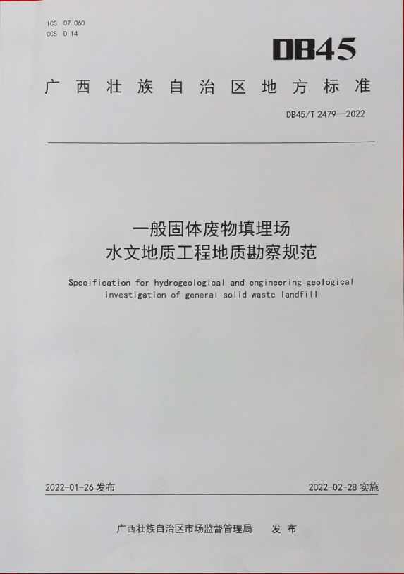 我會常務理事單位——廣西水文地質工程地質勘察院起草的《一般固體廢物填埋場水文地質工程地質勘察規(guī)范》正式發(fā)布實施