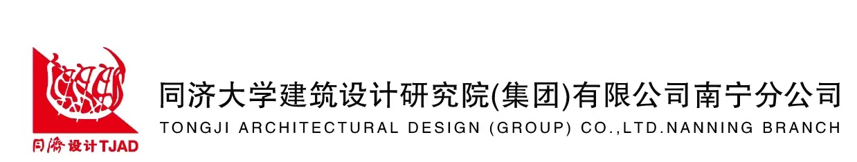 理事單位——同濟(jì)大學(xué)建筑設(shè)計(jì)研究院（集團(tuán)）有限公司南寧分公司